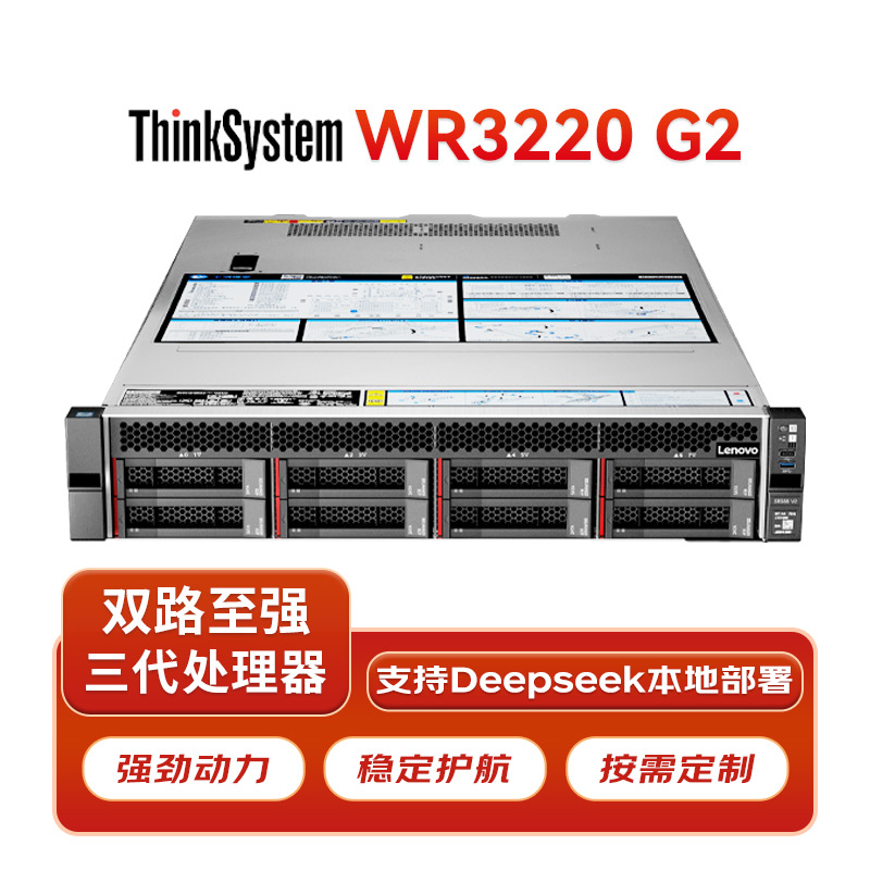 联想 WR3220 G2 服务器 1颗4310 12核 2.1GHz 32G | 3x4T丨RAID5